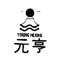 元亨及圖 YOUNG HERNG