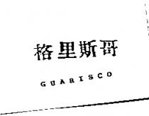 格里斯哥 GUARISCO