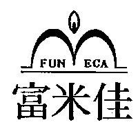 富米佳及圖 FUNMECA