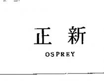 正新 OSPREY