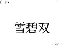 雪碧双