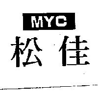松佳及圖 MYC