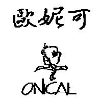 歐妮可及圖 ONICAL