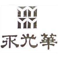 永光華及圖