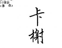 卡榭
