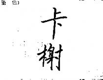 卡榭