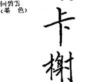卡榭