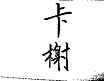 卡榭
