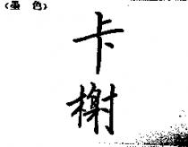 卡榭