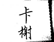 卡榭