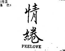 情綣 FEELOVE