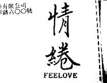 情綣 FEELOVE