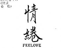 情綣 FEELOVE