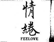 情綣 FEELOVE