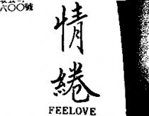 情綣 FEELOVE