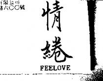 情綣 FEELOVE