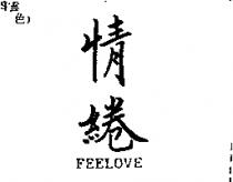 情綣 FEELOVE