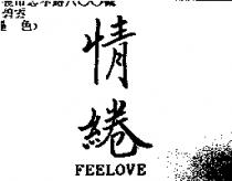 情綣 FEELOVE