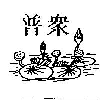 普眾及圖