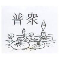 普眾及圖