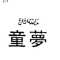 童夢 TOWN