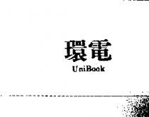 環電 UniBook