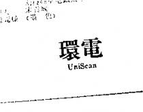 環電 UniScan
