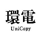 環電 UniCopy