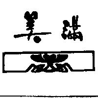 美滿及圖