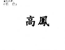 高鳳