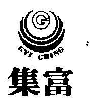 集富及圖 GYI CHING