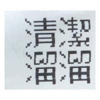 清潔溜溜