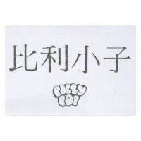 比利小子 PILLY POP