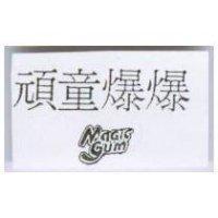 頑童爆爆 MAGIC GUM