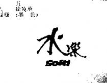 水樂 SOFTI