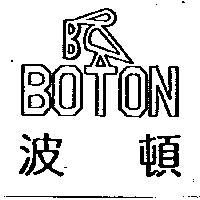 波頓及圖 BOTON