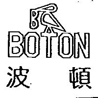 波頓及圖 BOTON