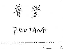 普登 PROTANE