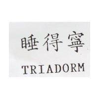 睡得寧 TRIADORM