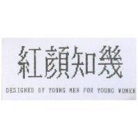 紅顏知幾 DESIGNED BY YOUNG MEN FOR YOUNG WOMEN