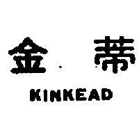 金蒂 KINKEAD 