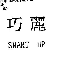 巧麗 SMART UP