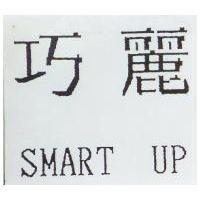 巧麗 SMART UP