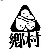 鄉村及圖