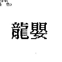 龍嬰