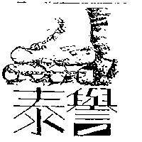 泰譽及圖 Lucky Roller