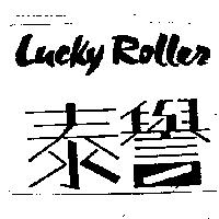 泰譽及 Lucky Roller