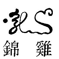 錦雞及圖