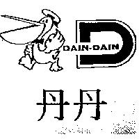 丹丹及圖 DAIN-DAIN
