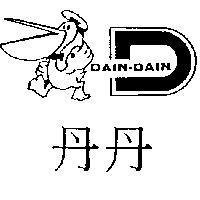 丹丹及圖 DAIN-DAIN